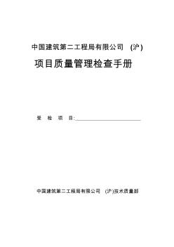 中国建筑第二工程局有限公司质量检查手册(1)