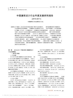 中国建筑设计行业年度发展研究报告_2010_2011_