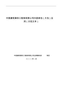 中国建筑第四工程局有限公司内部承包(大包)合同(示范文本) (2)
