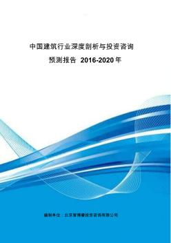 中国建筑行业深度剖析与投资咨询预测报告2016-2020年