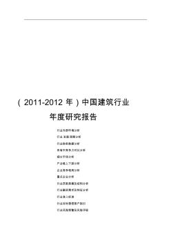 中国建筑行业年度研究报告(2011-2012年)