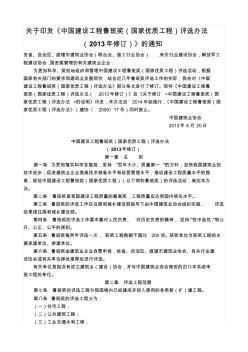 中国建设工程鲁班奖(国家优质工程)评选办法(2013年修订)