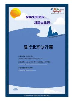 中国建设银行北京分行2016校园求职大礼包