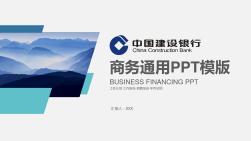 中国建设银行专用工作汇报PPT模板