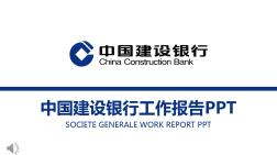 中国建设银行主题专用工作总结汇报PPT模板