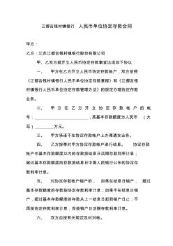 中国建设银行人民币单位协定存款合同