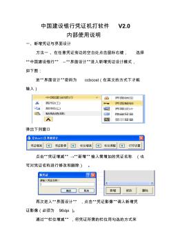 中國建設銀行憑證機打軟件V2.0(內部使用說明)