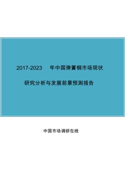 中國(guó)彈簧鋼市場(chǎng)研究分析報(bào)告