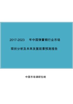 中国弹簧钢行业调研分析报告