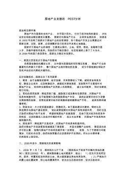 中国房地产业发展的PEST分析 (2)