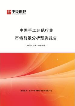 中国手工地毯行业市场前景分析预测年度报告(目录)