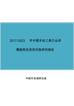 中国手动工具行业研究报告