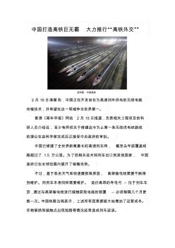 中国打造高铁巨无霸大力推行“高铁外交”