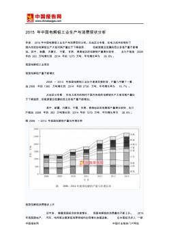 中国报告网-2015年中国电解铝工业生产与消费现状分析