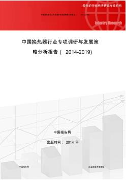 中国换热器行业专项调研与发展策略分析报告(2014-2019)