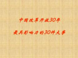 中国改革开放30年最具影响力的30件大事-文档资料