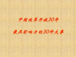 中國(guó)改革開(kāi)放30年最具影響力的30件大事-文檔資料