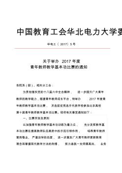 中国教育工会华北电力大学委员会文件