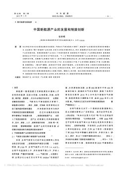 中国新能源产业的发展和制度创新