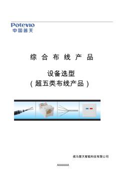中国普天综合布线产品选型(超五类)