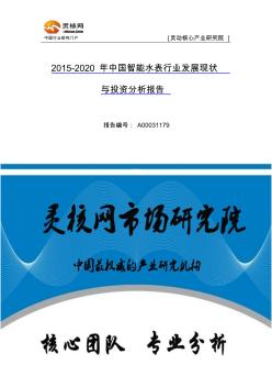 中国智能水表行业发展现状与投资分析报告—灵核网发布