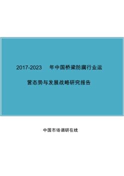 中国桥梁防腐行业运营态势与发展战略研究报告