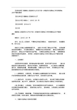 中国民族福建省人民政府办公厅关于进一步做好补充耕地工作实现耕地占补平衡的通知