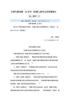 中国气象局第25号令《防雷工程专业资质管理办法(修订)》