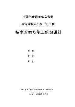 中国气象局集体宿舍楼施工组织设计(专家)