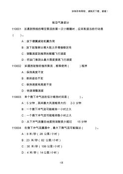 中国民用航空总局空中交通管制员执照考核题库