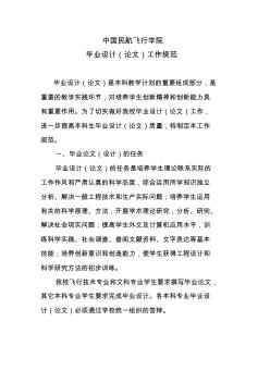 中国民航飞行学院毕业设计(论文)工作规范-推荐下载 (2)