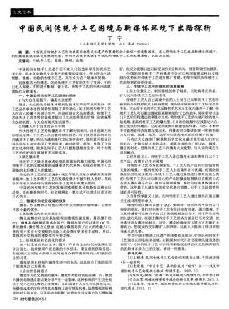 中国民间传统手工艺困境与新媒体环境下出路探析