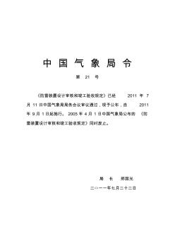 中国气象局令第21号《防雷装置设计审核和竣工验收规定》