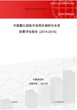 中国氧化铝线市场现状调研与未来前景评估报告(2014-2019)
