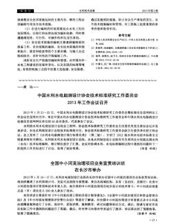 中国水利水电勘测设计协会技术标准研究工作委员会2013年工作会议召开
