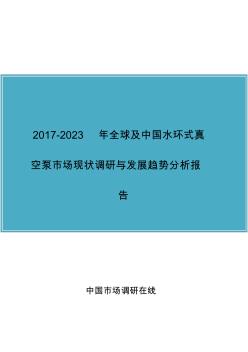 中国水环式真空泵市场调研报告