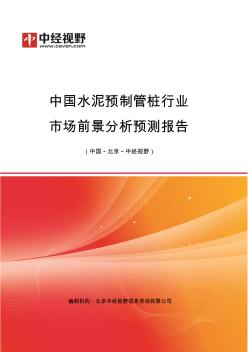 中国水泥预制管桩行业市场前景分析预测年度报告(目录)