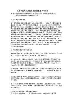 中国汽车用齿轮钢质量要求和水平 (2)