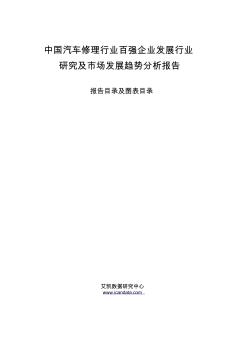 中国汽车修理行业百强企业发展行业研究及市场发展趋势分析报告