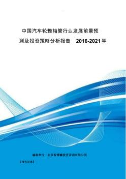 中国汽车轮毂轴管行业发展前景预测及投资策略分析报告2016-2021年