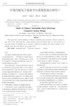中国汽配电子商务平台系统的设计研究