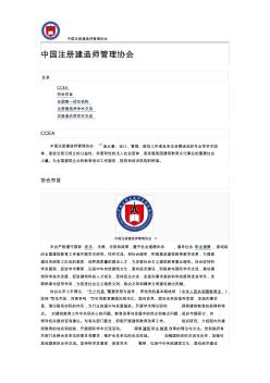 中国注册建造师管理协会1