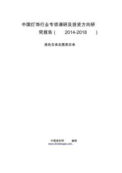 中国灯饰行业专项调研及投资方向研究报告(2014-2018)