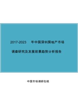 中国深圳房地产市场研究报告目录