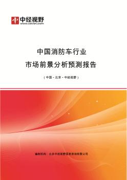 中国消防车行业市场前景分析预测年度报告(目录)
