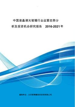 中国液晶调光玻璃行业运营态势分析及投资机会研究报告2016-2021年
