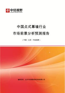 中国点式幕墙行业市场前景分析预测年度报告(目录)