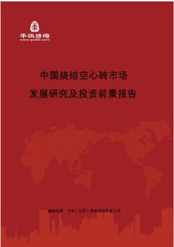 中国烧结空心砖市场发展研究及投资前景报告(目录)