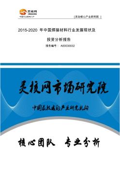 中国焊接材料行业市场分析与发展趋势研究报告-灵核网