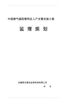 中国燃气庭院管网及入户支管安装工程监理规划(1)